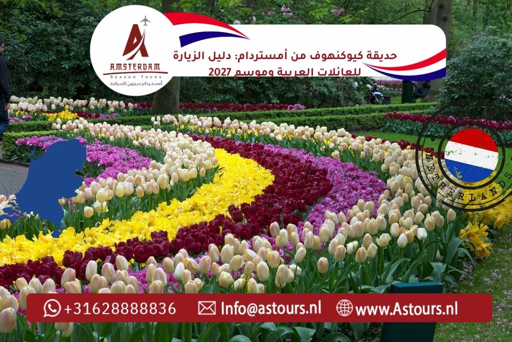 حديقة كيوكنهوف