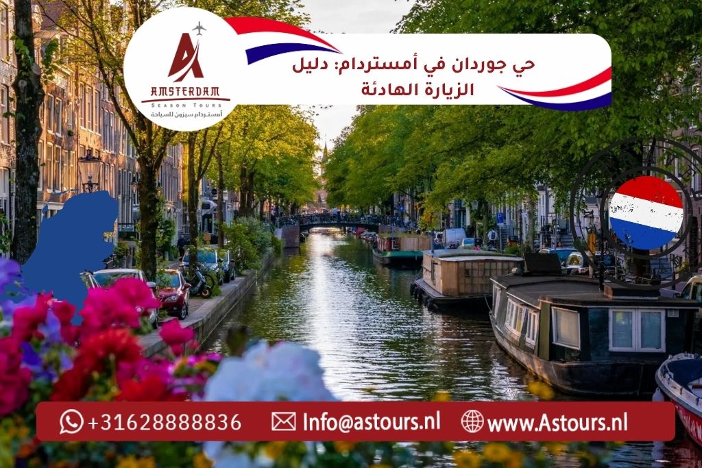 حي جوردان في أمستردام: دليل الزيارة الهادئة