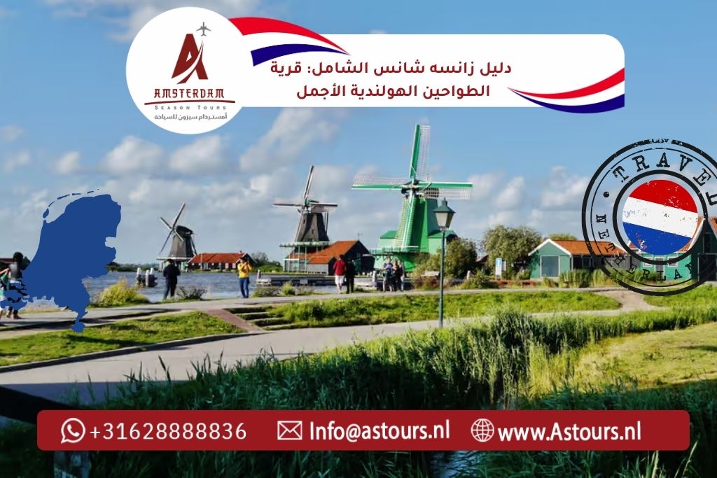 دليل زانسه شانس الشامل قرية الطواحين الهولندية الأجمل بالقرب من أمستردام