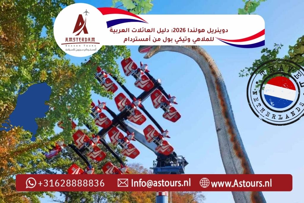 دوينريل هولندا