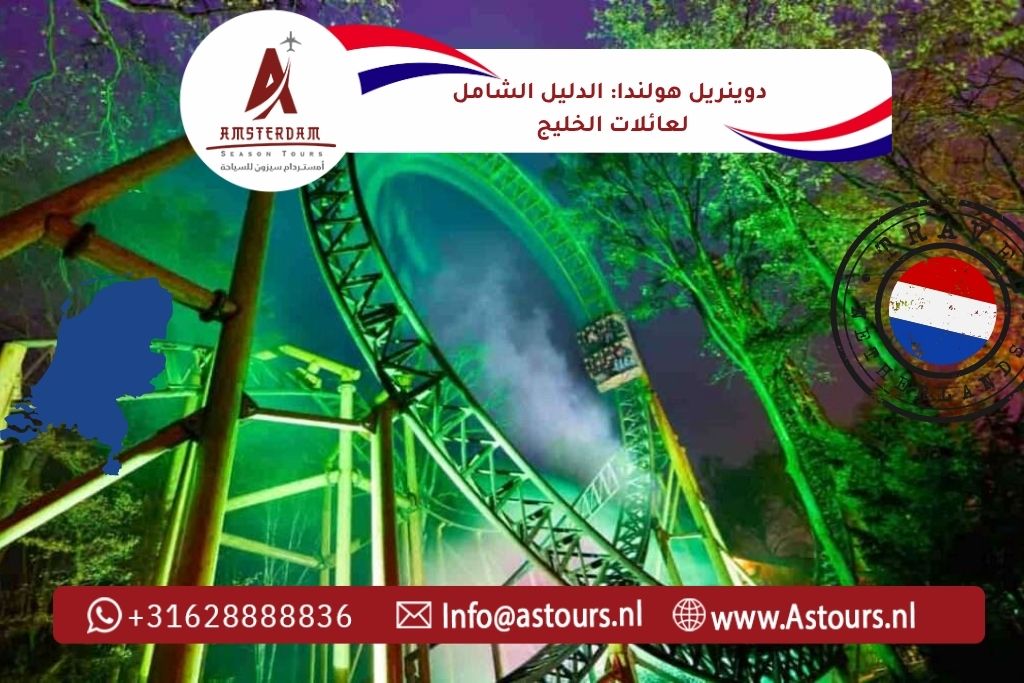دوينريل هولندا الدليل الشامل لعائلات الخليج