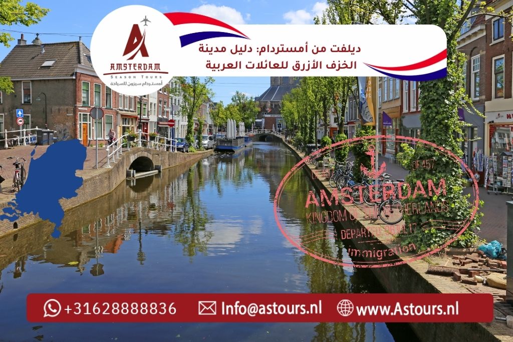 ديلفت من أمستردام: دليل مدينة الخزف الأزرق للعائلات العربية