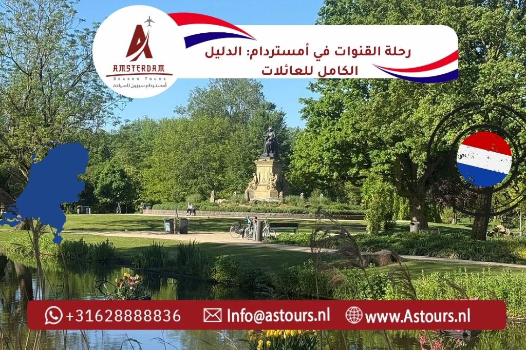 رحلة القنوات في أمستردام: الدليل الكامل للعائلات وأفضل التذاكر 2026