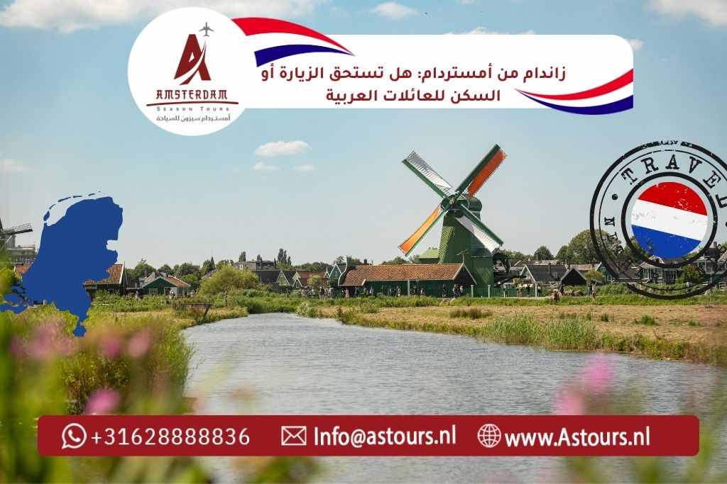 زاندام من أمستردام