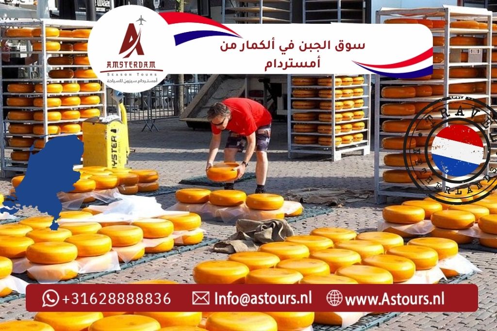 سوق الجبن في ألكمار من أمستردام