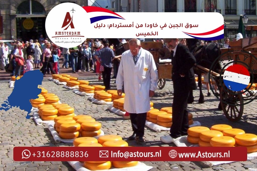 سوق الجبن في خاودا من أمستردام دليل الخميس الأشهر للعائلات العربية 2026