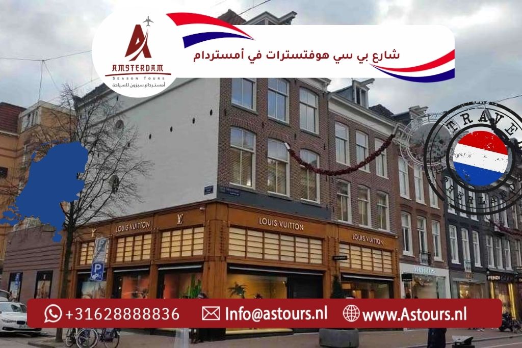 شارع بي سي هوفتسترات في أمستردام
