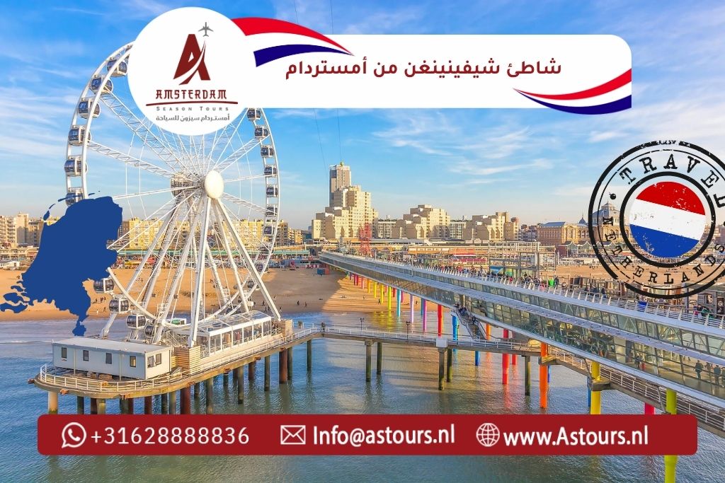 شاطئ شيفينينغن