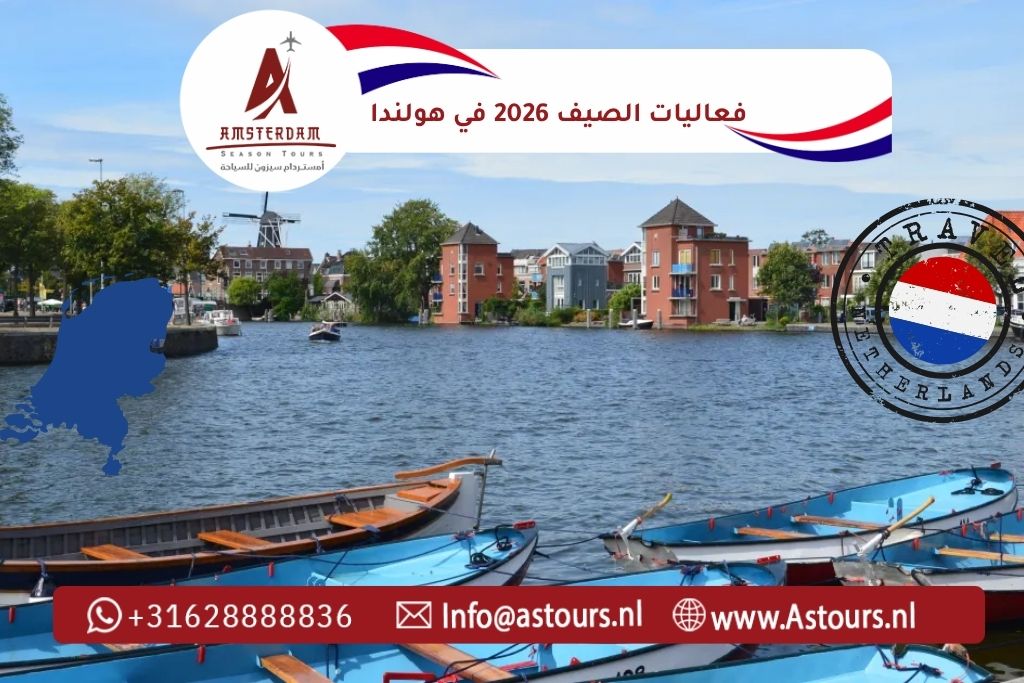 فعاليات الصيف 2026 في هولندا
