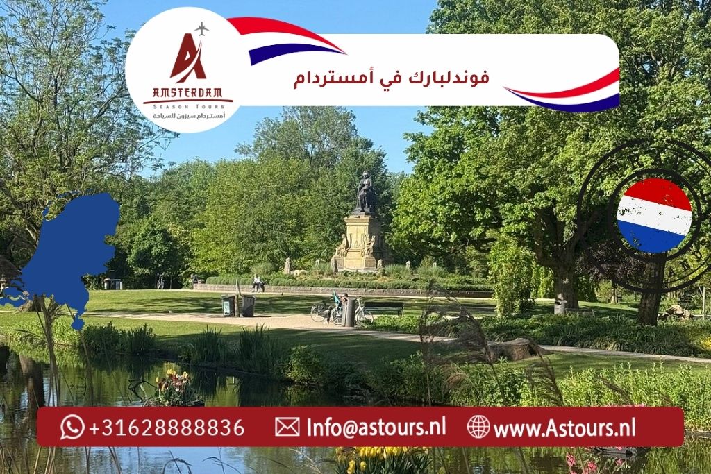 فوندلبارك في أمستردام