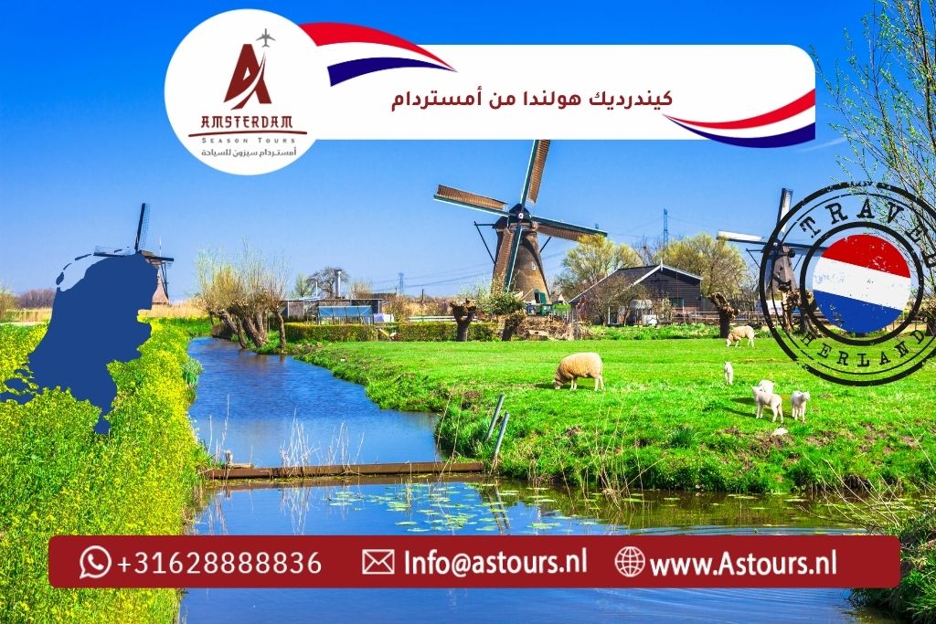 كيندرديك هولندا