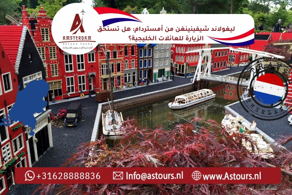 ليغولاند شيفينينغن من أمستردام هل تستحق الزيارة للعائلات الخليجية؟