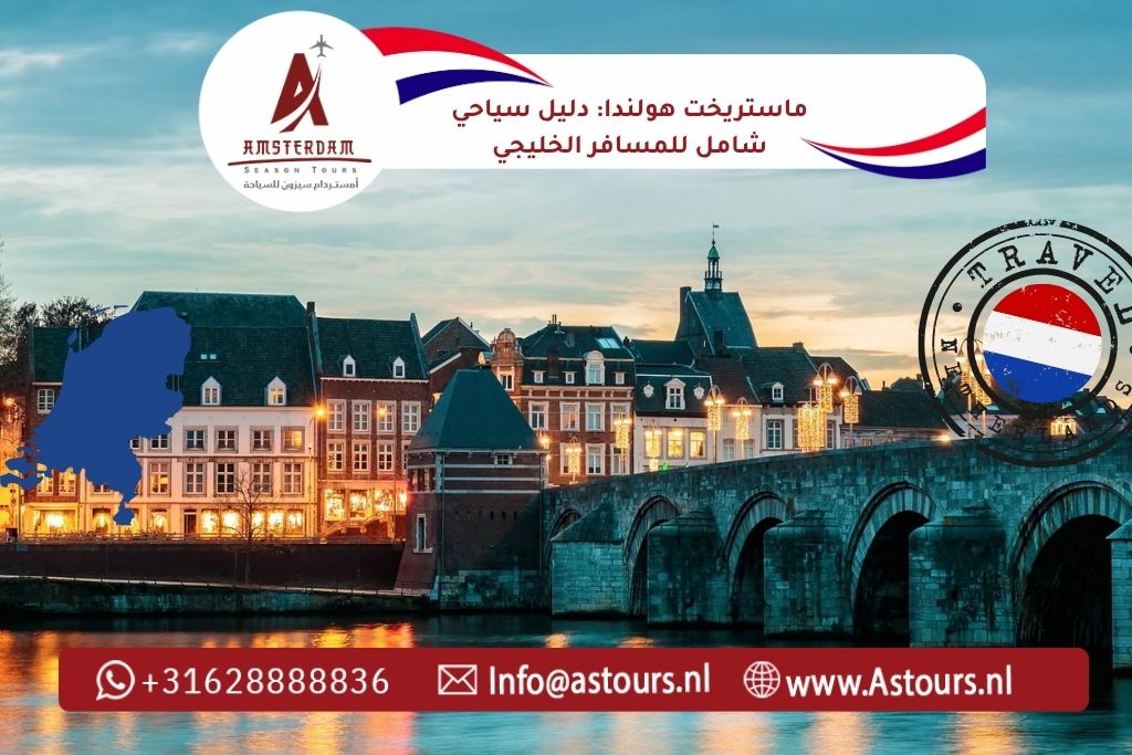 ماستريخت هولندا دليل سياحي شامل للمسافر الخليجي