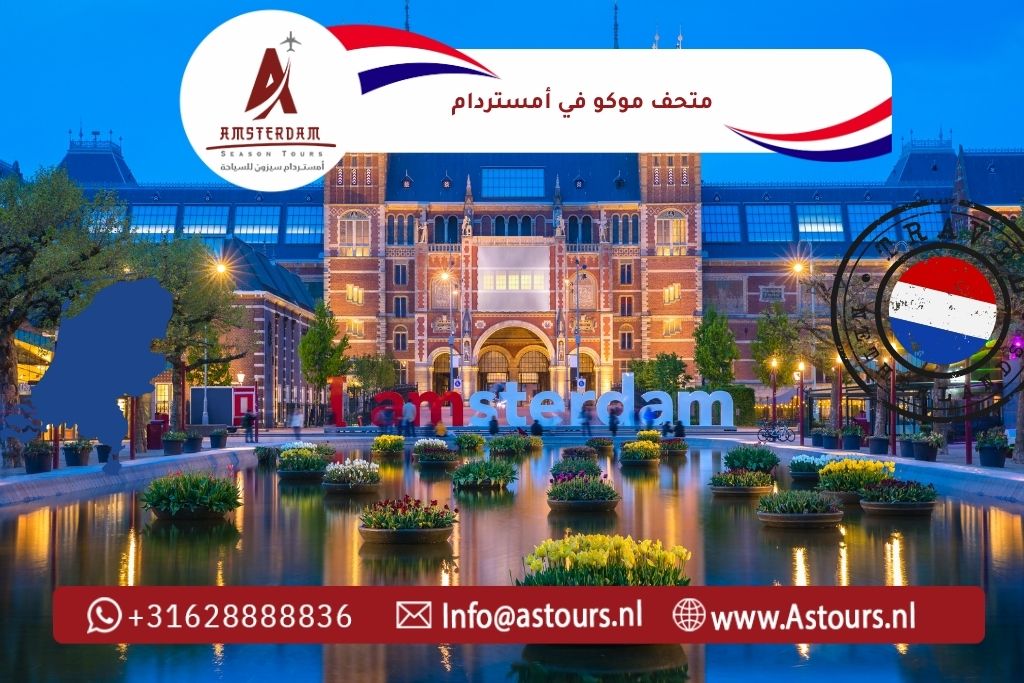 متحف موكو في أمستردام