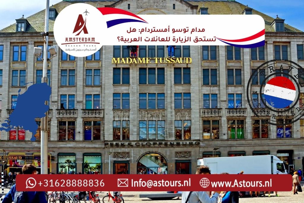 مدام توسو أمستردام هل تستحق الزيارة للعائلات العربية؟ الدليل العملي 2026