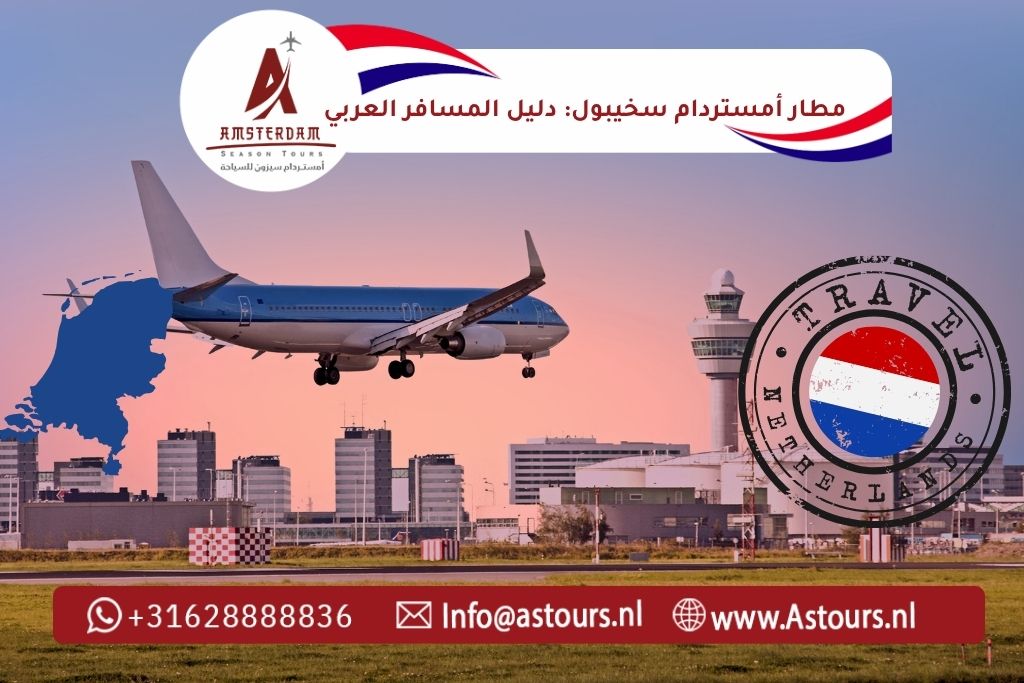 مطار أمستردام سخيبول