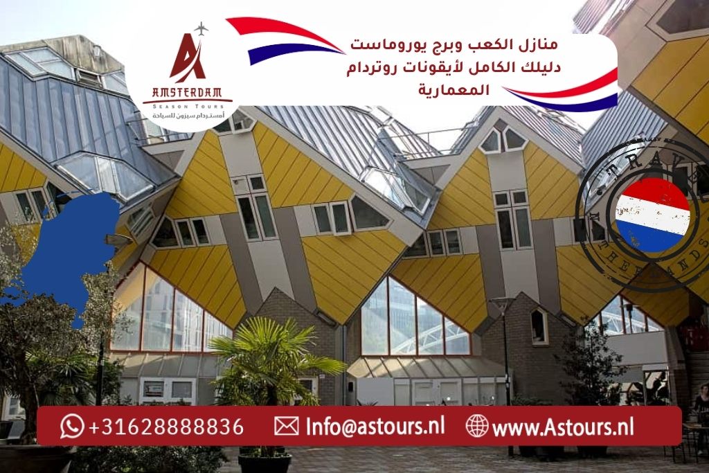 منازل الكعب وبرج يوروماست: دليلك الكامل لأيقونات روتردام المعمارية