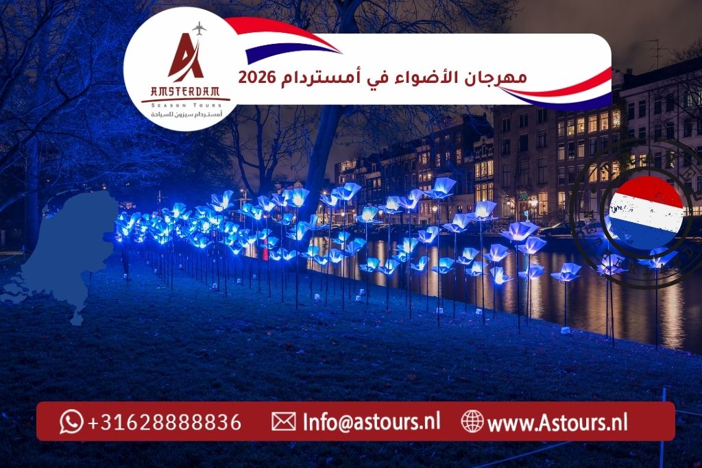 مهرجان الأضواء في أمستردام