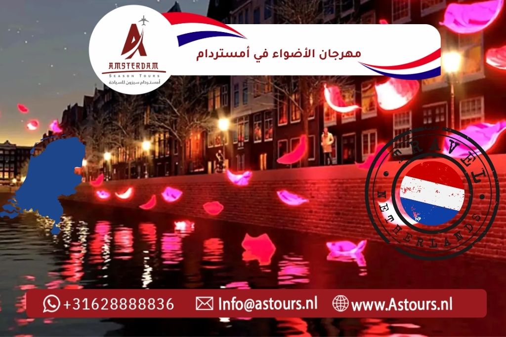 مهرجان الأضواء في أمستردام